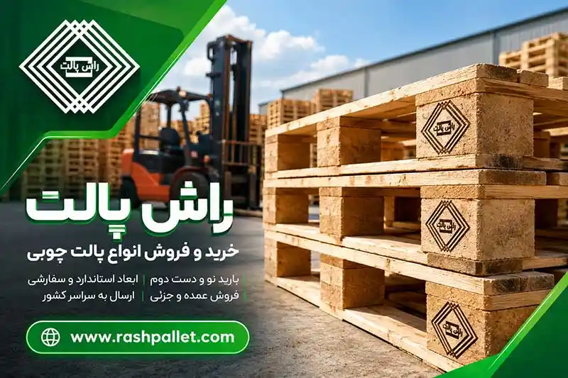خرید اینترنتی پالت چوبی