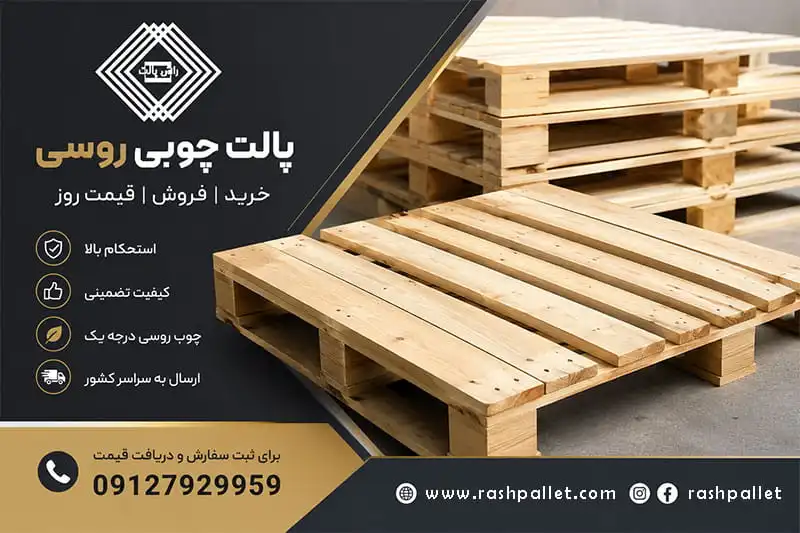 قیمت پالت چوبی روسی