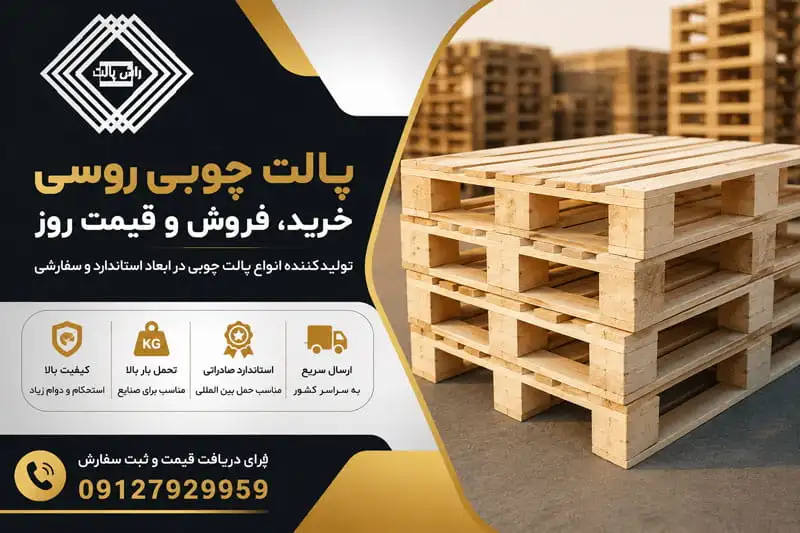 قیمت پالت چوبی روسی