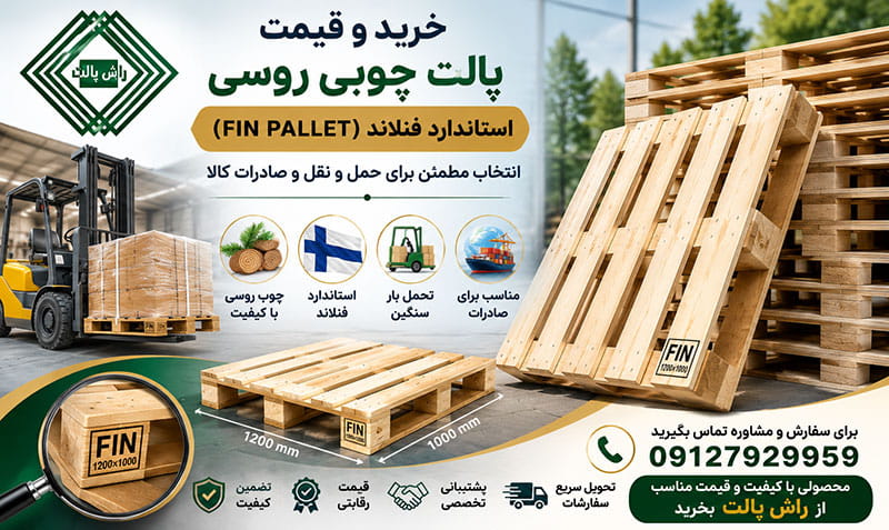 خرید و قیمت پالت چوبی روسی استاندارد فنلاند (FIN Pallet)