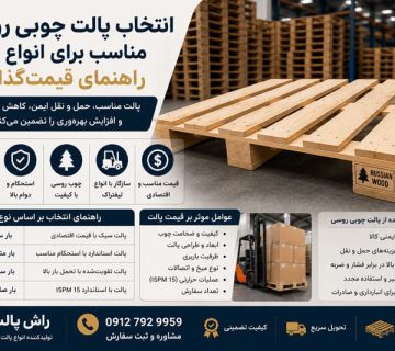 انتخاب پالت چوبی روسی مناسب برای انواع بار: راهنمای قیمت گذاری