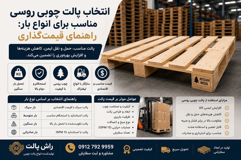 انتخاب پالت چوبی روسی مناسب برای انواع بار: راهنمای قیمت گذاری