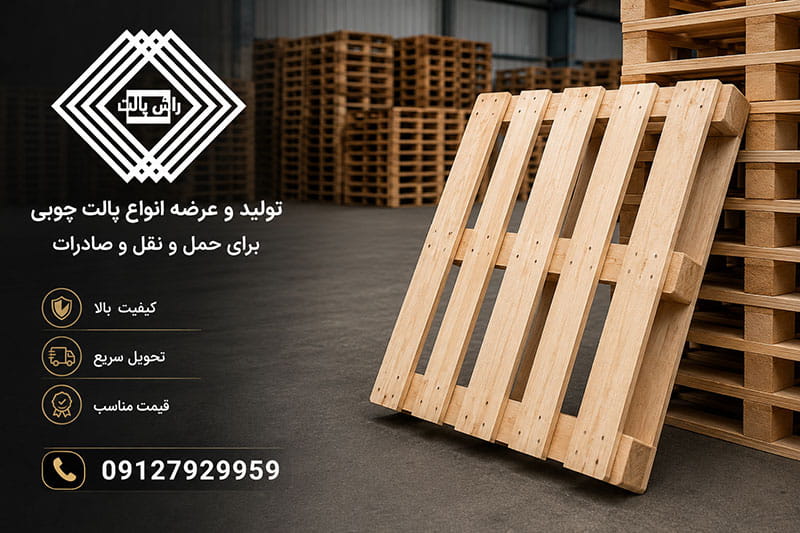 از کجا پالت چوبی روسی با کیفیت و قیمت مناسب بخریم؟ (معرفی برترین تأمین کنندگان)