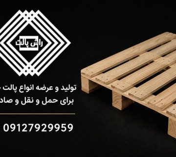 از کجا پالت چوبی روسی با کیفیت و قیمت مناسب بخریم؟ (معرفی برترین تأمین کنندگان)
