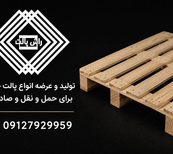از کجا پالت چوبی روسی با کیفیت و قیمت مناسب بخریم؟ (معرفی برترین تأمین‌ کنندگان)