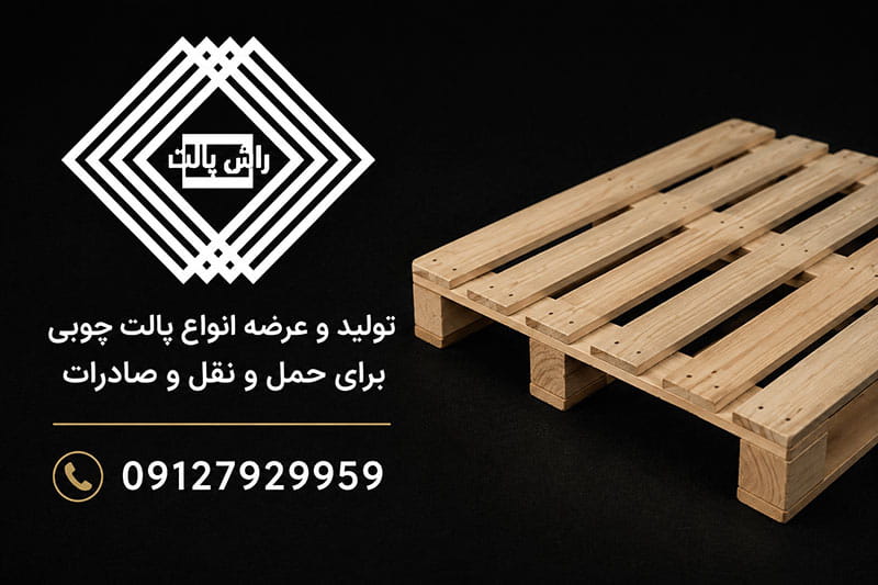 از کجا پالت چوبی روسی با کیفیت و قیمت مناسب بخریم؟ (معرفی برترین تأمین کنندگان)