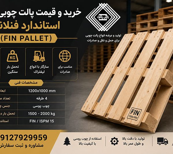 خرید و قیمت پالت چوبی روسی استاندارد فنلاند (FIN Pallet)