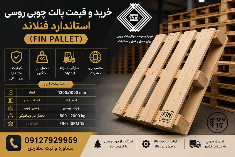 خرید و قیمت پالت چوبی روسی استاندارد فنلاند (FIN Pallet)