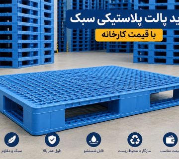 خرید پالت پلاستیکی سبک با قیمت کارخانه