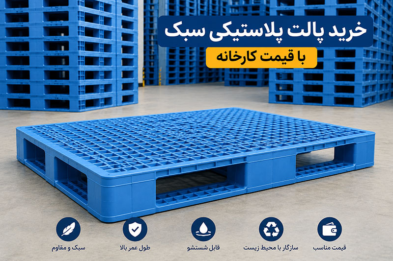خرید پالت پلاستیکی سبک با قیمت کارخانه